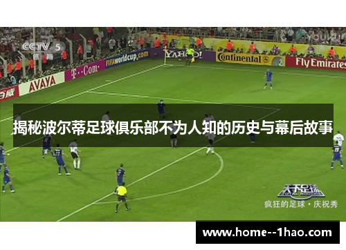 揭秘波尔蒂足球俱乐部不为人知的历史与幕后故事