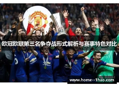 欧冠欧联第三名争夺战形式解析与赛事特色对比