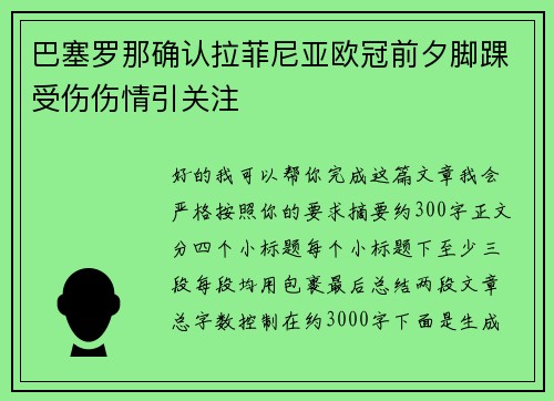 巴塞罗那确认拉菲尼亚欧冠前夕脚踝受伤伤情引关注