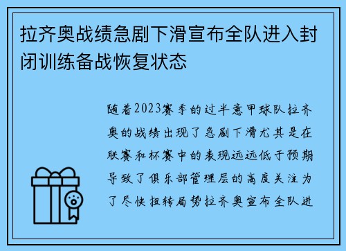 拉齐奥战绩急剧下滑宣布全队进入封闭训练备战恢复状态