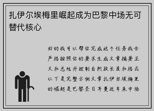 扎伊尔埃梅里崛起成为巴黎中场无可替代核心