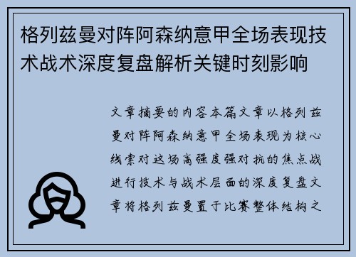 格列兹曼对阵阿森纳意甲全场表现技术战术深度复盘解析关键时刻影响